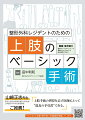 整形外科レジデントが“必ずマスターしておきたい”上肢の９つの基本手術をわかりやすく丁寧に解説。ＹｏｕＴｕｂｅと本書の電子版で閲覧可能な１５の手術動画で、本書の理解がより深まる！研修医〜専門医前の医師のための“はじめての手術書”です。