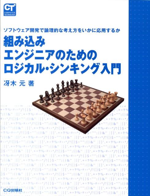 ソフトウェア開発で論理的な考え方をいかに応用するか Computer　technology 冴木元 CQ出版クミコミ エンジニア ノ タメノ ロジカル シンキング ニュウモン サエキ,ハジメ 発行年月：2008年10月 ページ数：191p サイズ：単行本 ISBN：9784789838061 冴木元（サエキハジメ） 東京生まれ。ソフトウェア・ハウスにて、携帯電話・AV機器などの組み込みシステム向けソフトウェア開発に携わる。資格：Microsoft　Certified　Systems　Engineer、Linux　Professional　Institute　Certification　Level　2、Sun　Certified　Programmer　for　Java　2　Platform　1．4（本データはこの書籍が刊行された当時に掲載されていたものです） いかにしてバグの原因を突き止めるか／システム・デバッグのためのハードウェア基礎の基礎／必要とされる設計書の作り方／プログラミングにおけるよいデータ構造とは／アルゴリズム論の落とし穴ーテーブルの効用／演算量を削って最適化設計／最適化設計とテスト／効率のよいテスト・ケースの考え方と作り方／ミスを引き起こさないバージョンの管理の方法／形骸化しないソース・コード規約の作り方／工程管理の虚像と実像／外注管理のいま／工学の知とは何か 本書は、「組み込みシステムでロジカル・シンキングしてみよう」という少し変わったコンセプトの本です。組み込みシステムの実際の開発で問題となるような事例を多数あげ、どのような考え方をすれば解決策が導けるかを解説しています。本書には、筆者の鍛え上げたロジックと現場の経験による、組み込みシステムの開発のヒントと知恵が多数掲載されています。 本 パソコン・システム開発 その他