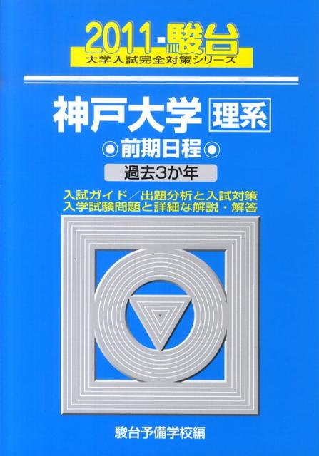 神戸大学〈理系〉前期日程（2011）