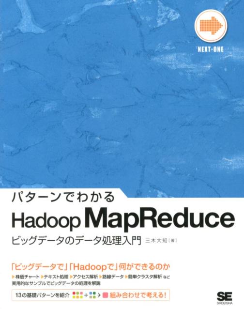 パターンでわかるHadoop　MapReduce