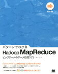 パターンでわかるHadoop　MapReduce ビッグデータのデータ処理入門 （NEXT-ONE） [ 三木大知 ]