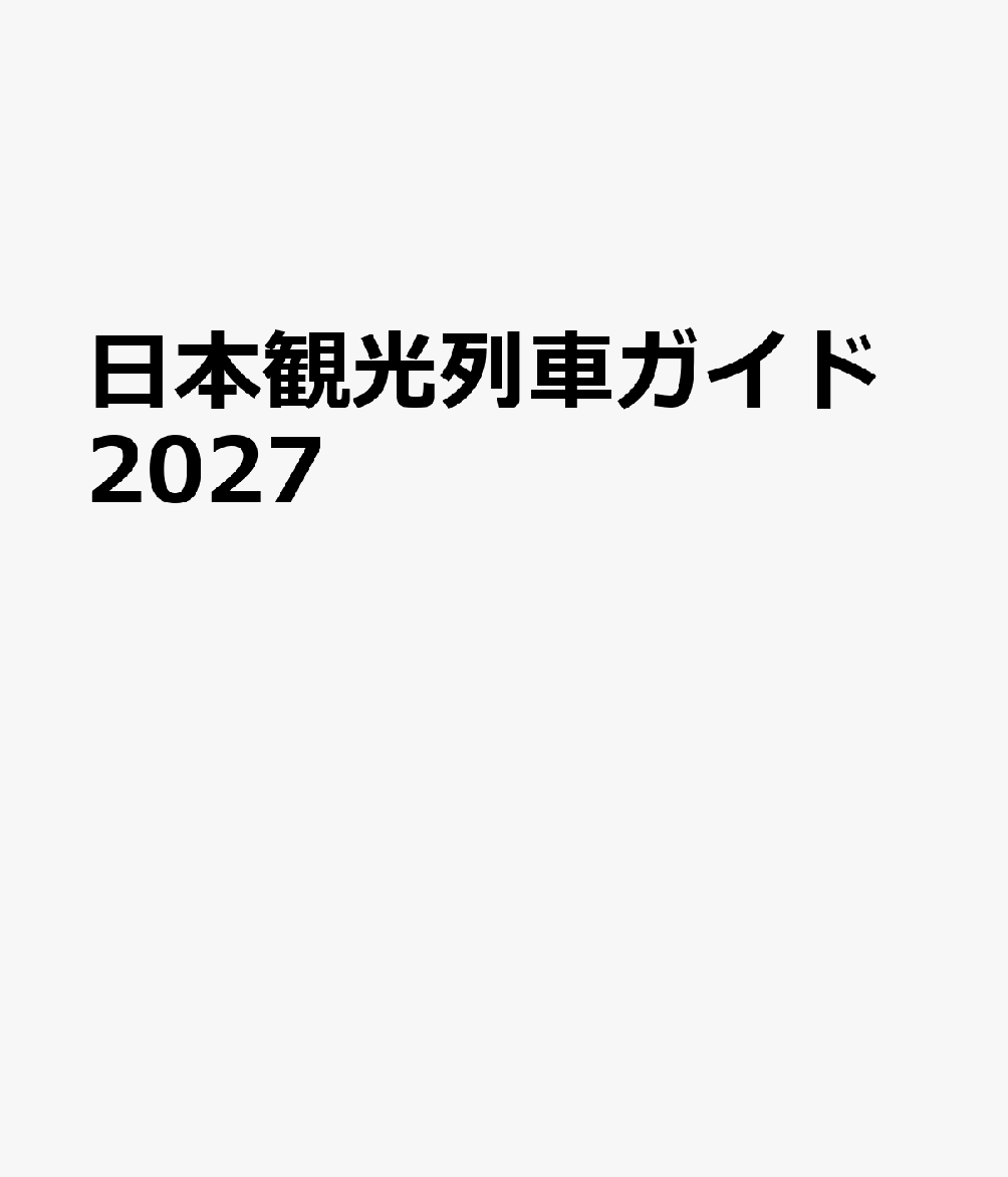 日本観光列車ガイド2027