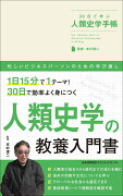 30日で学ぶ人類史学手帳