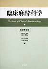 臨床麻酔科学改訂第2版
