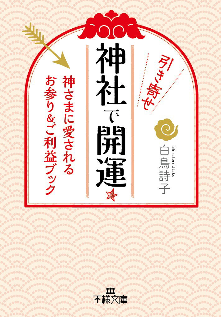 楽天楽天ブックス神社で引き寄せ開運☆ 神さまに愛されるお参り＆ご利益ブック （王様文庫） [ 白鳥 詩子 ]