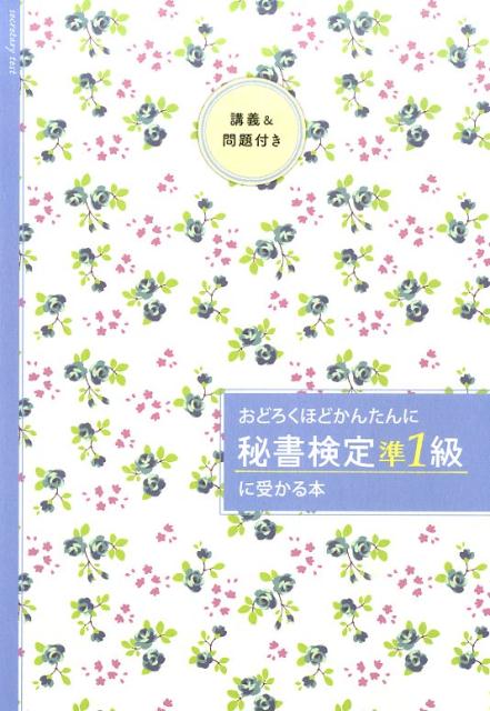 おどろくほどかんたんに「秘書検定準1級」に受かる本 35時間で合格 [ 前原恵子 ]