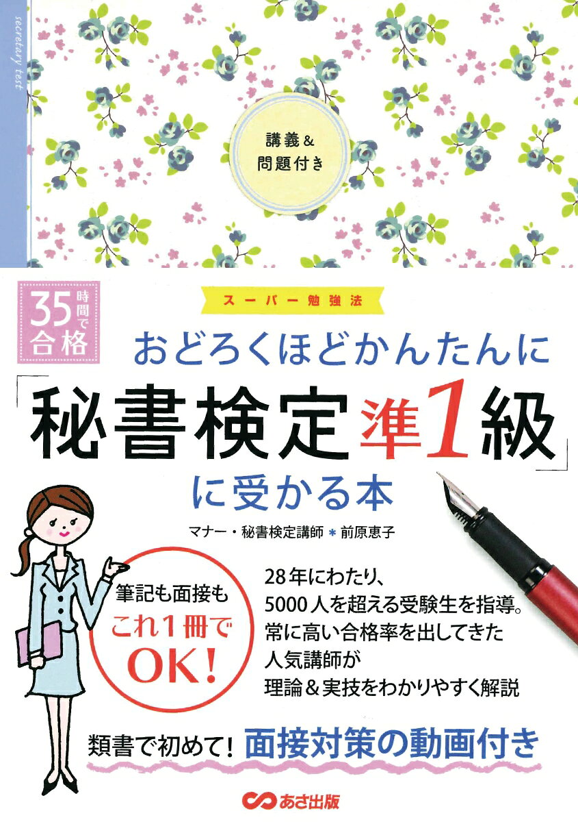 おどろくほどかんたんに「秘書検定準1級」に受かる本