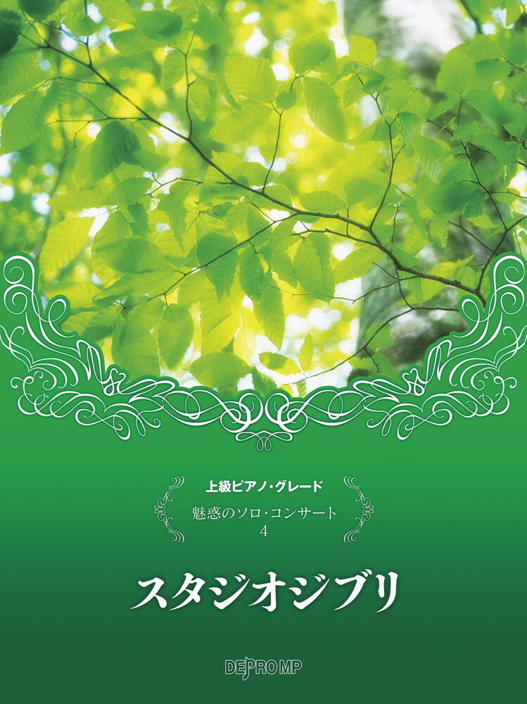 魅惑のソロ・コンサート（4）