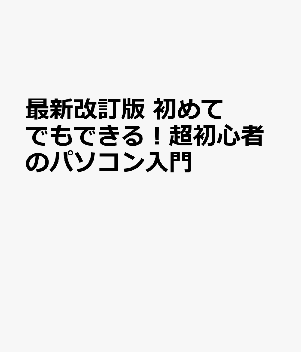 最新改訂版 初めてでもできる！超初心者のパソコン入門