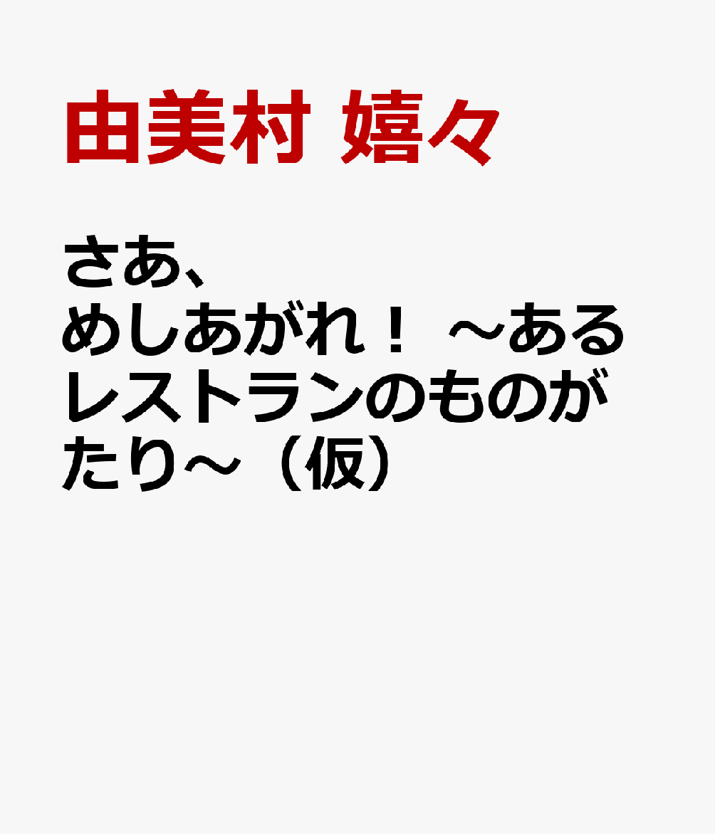 さあ、めしあがれ！　〜あるレストランのものがたり〜（仮）