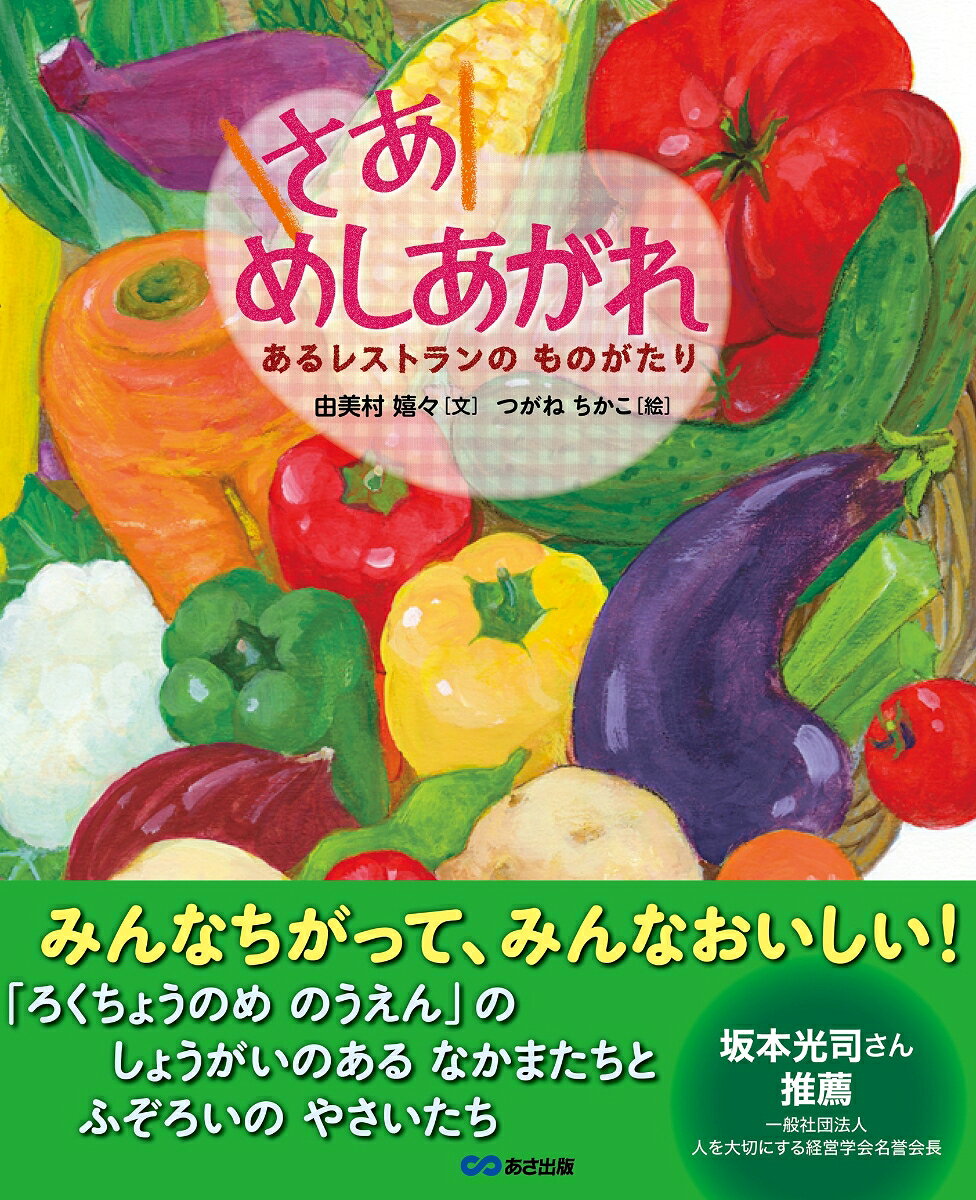 さあ、めしあがれ　〜あるレストランのものがたり〜