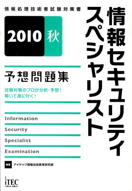 情報セキュリティスペシャリスト予想問題集（2010秋）