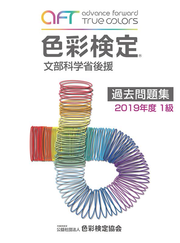 色彩検定過去問題集1級（2019年度） 文部科学省後援