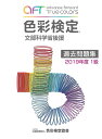 文部科学省後援 色彩検定協会シキサイ ケンテイ カコ モンダイシュウ イッキュウ 発行年月：2020年03月 予約締切日：2020年07月02日 ISBN：9784909928061 本 ホビー・スポーツ・美術 美術 デザイン 美容・暮らし...