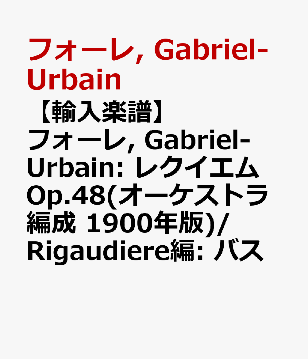 【輸入楽譜】フォーレ, Gabriel-Urbain: レクイエム Op.48(オーケストラ編成 1900年版)/Rigaudiere編: バス