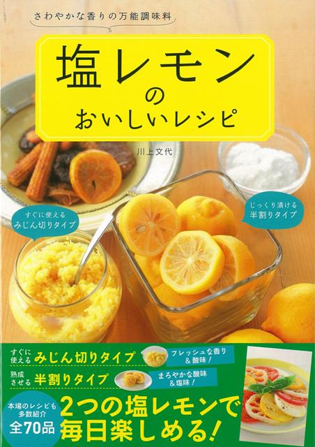 【バーゲン本】塩レモンのおいしいレシピ [ 川上　文代 ]