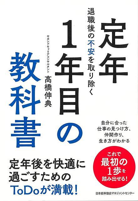定年後、どのようにすればいいか不安を抱えている人に贈る指南書です。定年後の3大リスク（お金／仕事、孤独、健康）に対し、具体的に乗り越える方法を提示します。まず、多くのサラリーマンが選択する再雇用を選択しますが、会社と業務委託契約をして独立することで、生涯現役で活躍することができるようになります。