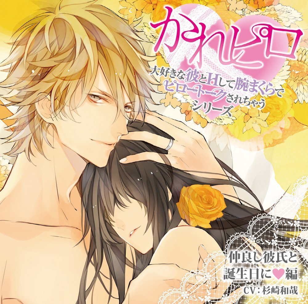 ドラマCD かれピロ 大好きな彼とHして腕まくらでピロートークされちゃうシリーズ 仲良し彼氏と誕生日に□編