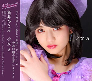 少女A (CD＋DVD) [ 新井ひとみ ]