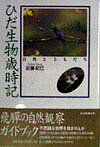 ひだ生物歳時記