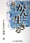 羽柴整 中日新聞社ガン ト イキル ハシバ,ヒトシ 発行年月：1998年06月 ページ数：69p サイズ：単行本 ISBN：9784806203650 六度目の告知ー復帰四ヵ月で再発／覚悟のしどころー術後の「生活」がポイント／最後の登山かー山から帰って即入院／戦友たちと再会ー「その後」を報告し合う／苦痛に耐えるー看護婦に八つ当たり／生還ー予定外に副腎切除／無気力ー生きる意欲わかない／自宅療養ー鎮痛薬依存の生活／母入院、手術ー患者家族の心労体験／電話再診ー腫瘍マーカー上がる〔ほか〕 本 小説・エッセイ ノンフィクション ノンフィクション(日本） 人文・思想・社会 ノンフィクション ノンフィクション(日本） 人文・思想・社会 ノンフィクション ノンフィクション(外国）