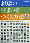 よりよい住まいをつくる方法（vol．2）
