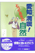 愛知満喫！とっておきの自然