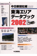 東海エリアデータブック（2002）