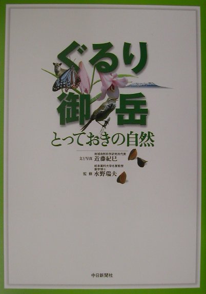 ぐるり御岳とっておきの自然
