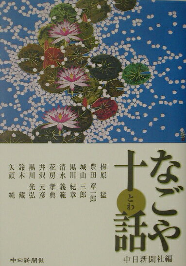 なごや十話（とわ）