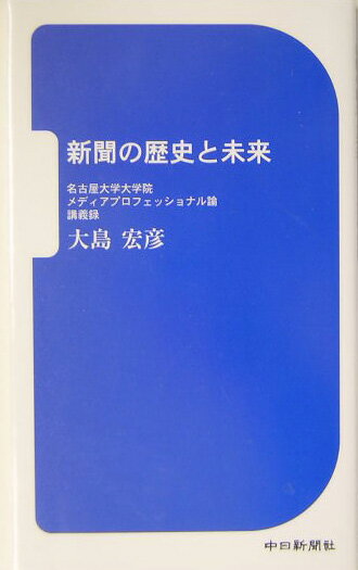新聞の歴史と未来