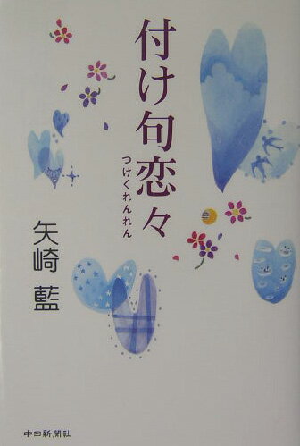 付け句恋々 [ 矢崎藍 ]