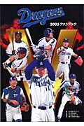 ドラゴンズファンブック（2005）