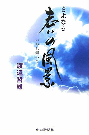 老いの風景（さよなら）