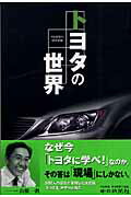 トヨタの世界 [ 中日新聞社 ]