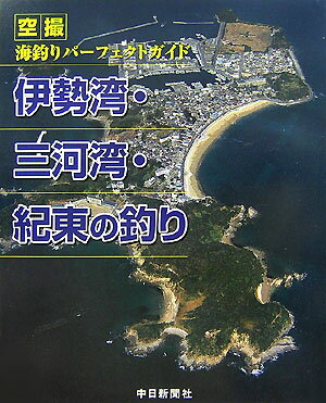 伊勢湾・三河湾・紀東の釣り 空撮海釣りパ-フェクトガイド