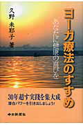 ヨ-ガ療法のすすめ