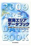 東海エリアデ-タブック（2009） [ 中日新聞社 ]