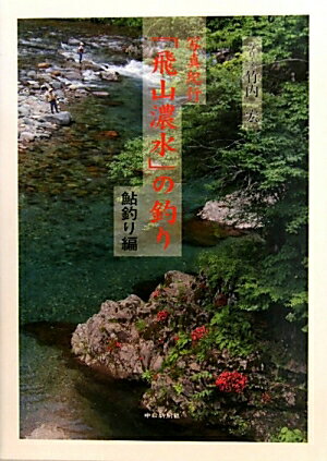 「飛山濃水」の釣り（鮎釣り編）