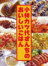小林カツ代さんちのおいしいごはん