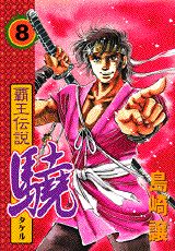 覇王伝説驍（第8集）
