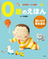 0歳のえほん