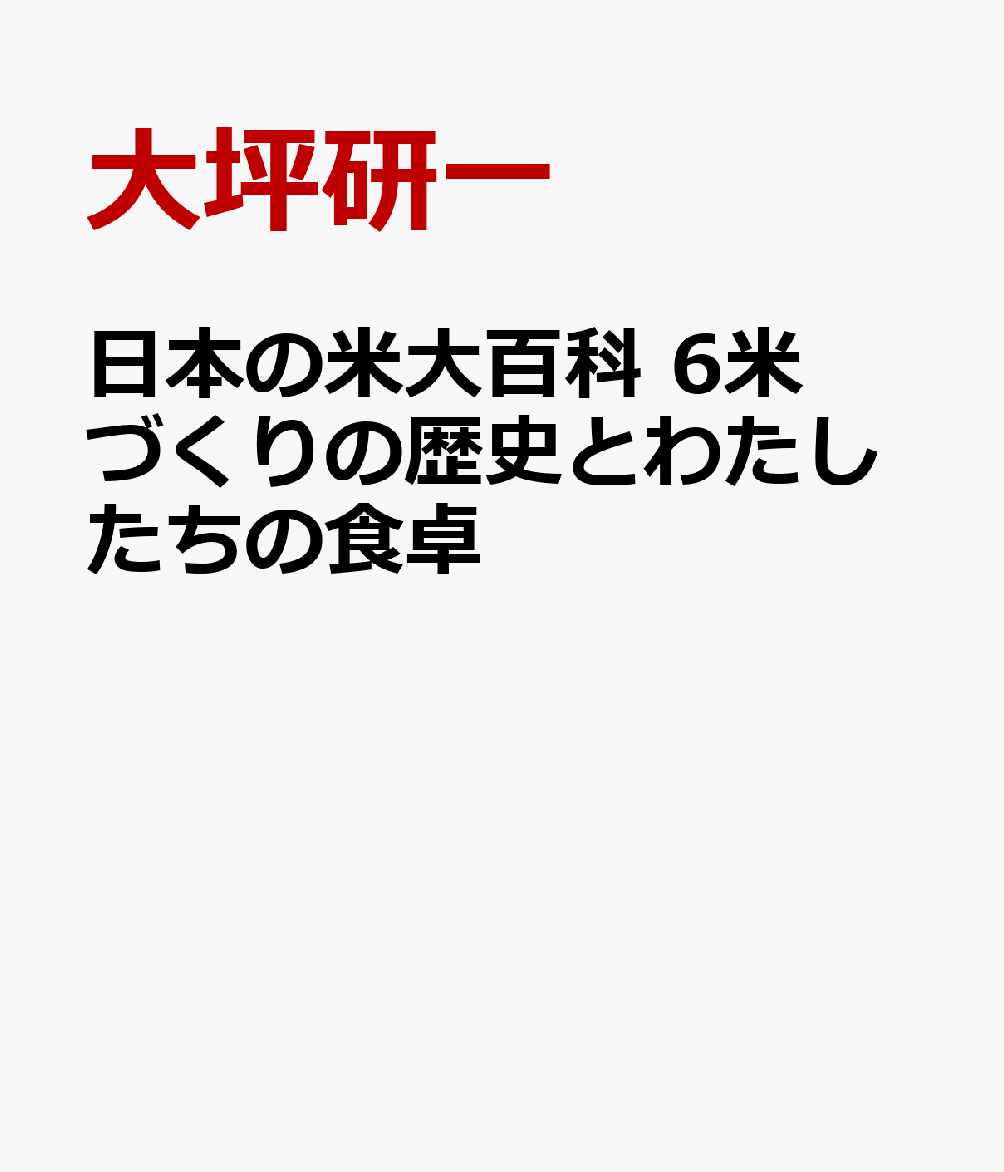 日本の米大百科　6米づくりの歴史とわたしたちの食卓