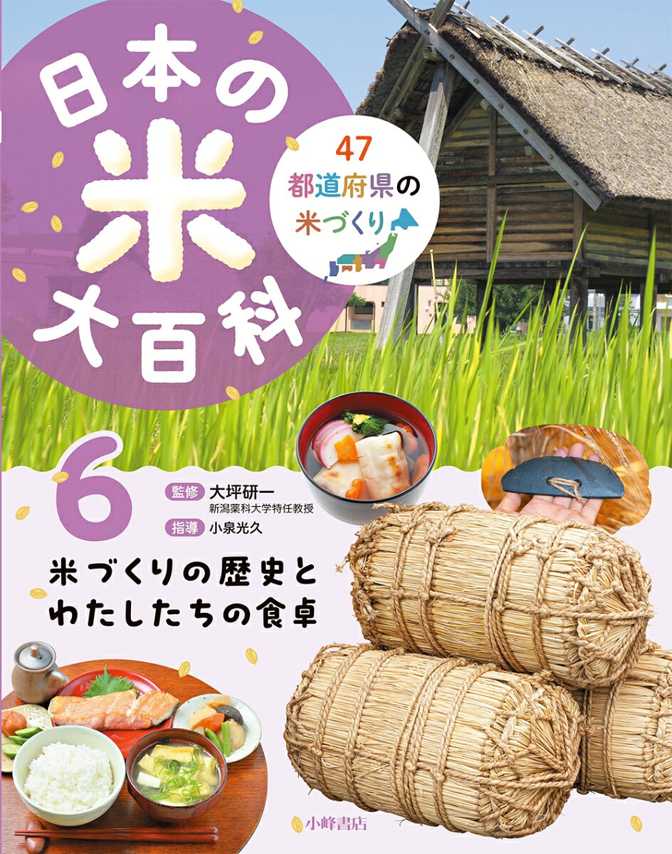 日本の米大百科 6米づくりの歴史とわたしたちの食卓
