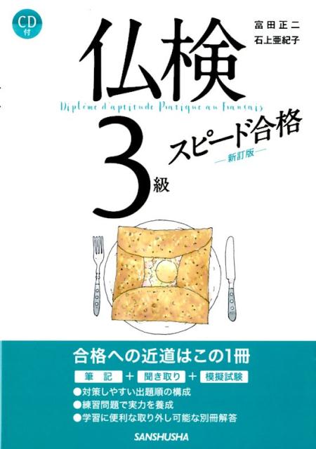 合格への近道はこの１冊。筆記＋聞き取り＋模擬試験。対策しやすい出題順の構成。練習問題で実力を養成。