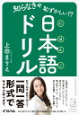 知らなきゃ恥ずかしい！？ 日本語ドリル （祥伝社黄金文庫） 上田まりえ