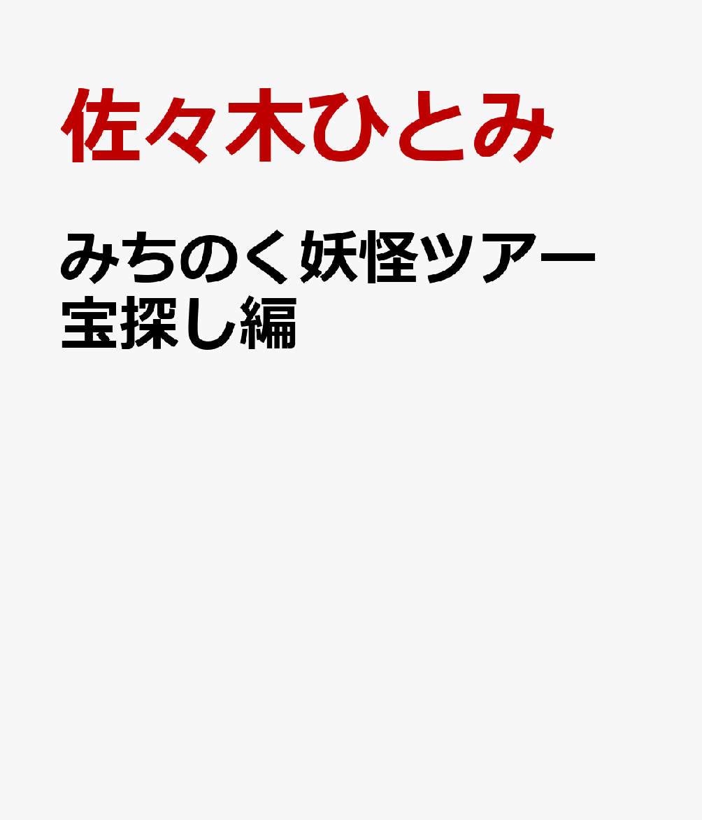 みちのく妖怪ツアー 宝探し編