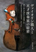 ヴァイオリン職人と天才演奏家の秘密