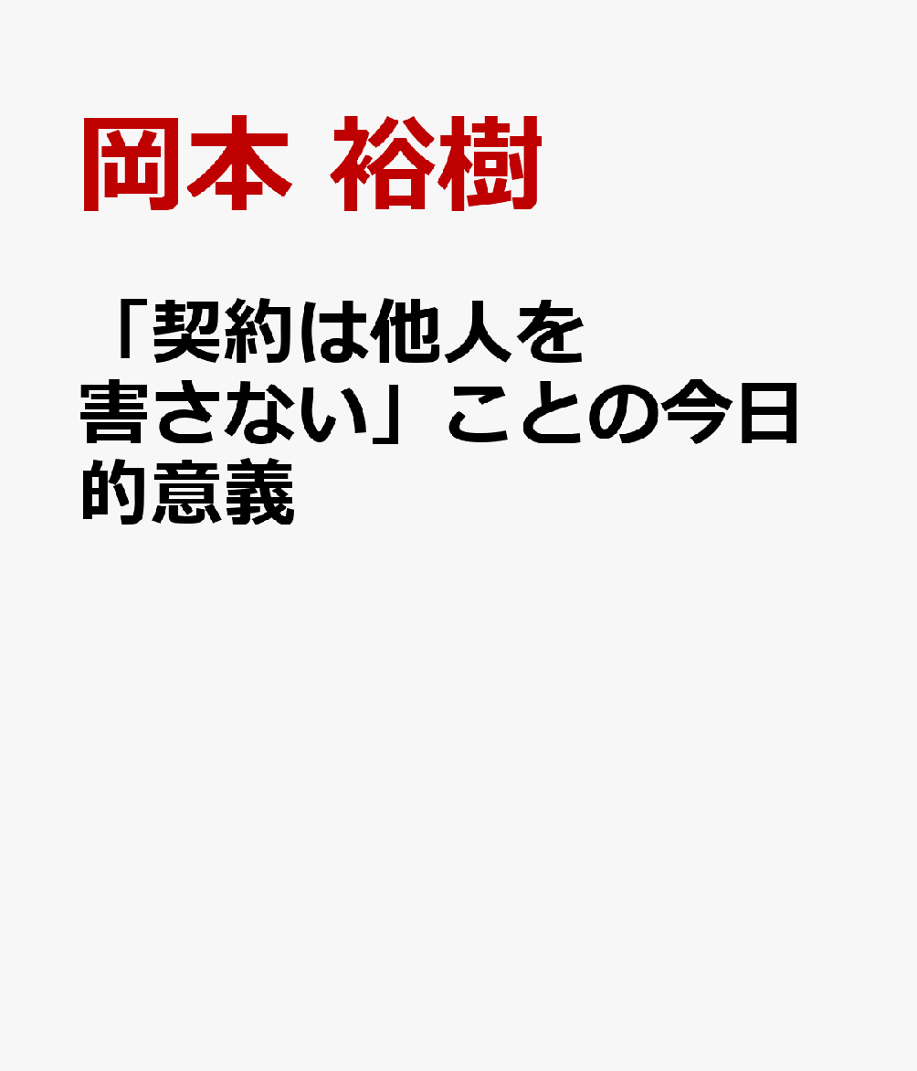 「契約は他人を害さない」ことの今日的意義