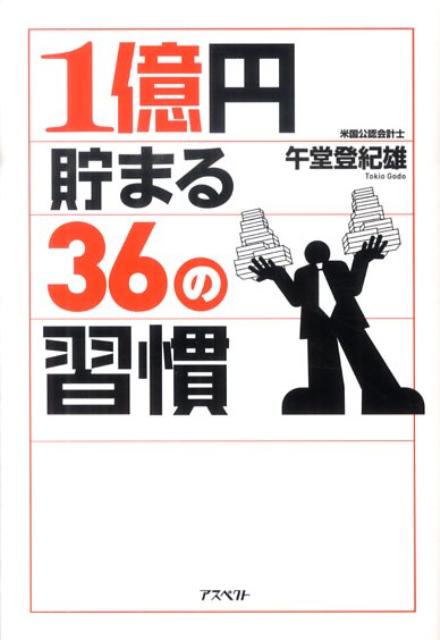 1億円貯まる36の習慣